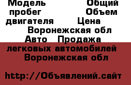  › Модель ­ talbot › Общий пробег ­ 150 000 › Объем двигателя ­ 2 › Цена ­ 20 000 - Воронежская обл. Авто » Продажа легковых автомобилей   . Воронежская обл.